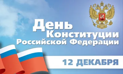 Разговоры о важном: День Конституции — Школа № 509