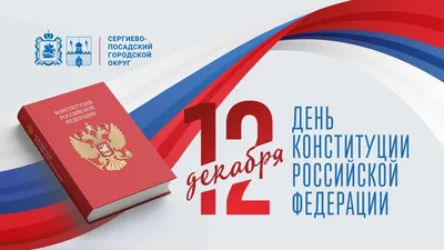 12 декабря — День Конституции Российской Федерации – Новости – Окружное  управление социального развития (Сергиево-Посадского городского округа)