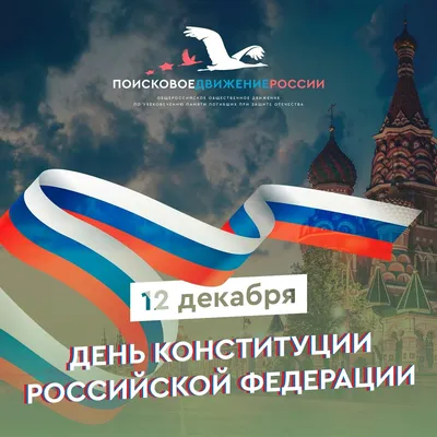 В России отмечают День Конституции