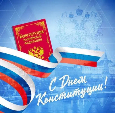 12 декабря - День Конституции РФ | Матери России