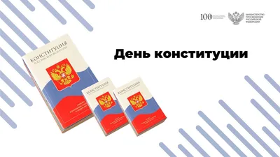 День Конституции России в 2023 году: история и традиции праздника,  мероприятия — 11.12.2023 — Статьи на РЕН ТВ