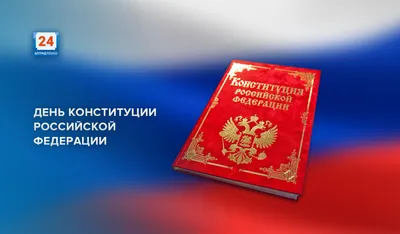12 декабря - День Конституции! - Официальный сайт КГБПОУ ЧГТТ