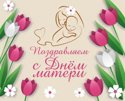 24 ноября - День матери в России