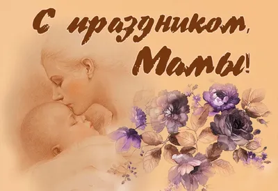 26 ноября - День матери в России - Национальная Библиотека Республики Алтай  им. М. В. Чевалкова