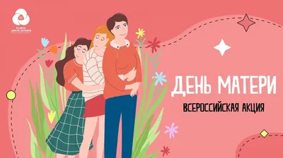 День Матери России