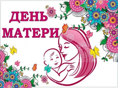 День матери в истории современной России