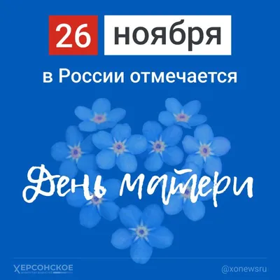 27 ноября - День матери в России. Среди многочисленных праздников,  отмечаемых в нашей стране, День матери занимает особое место. Ведь… |  Instagram