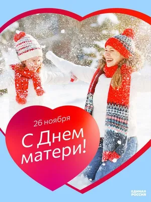 Горбатинская Правда: 26 ноября - День матери в России