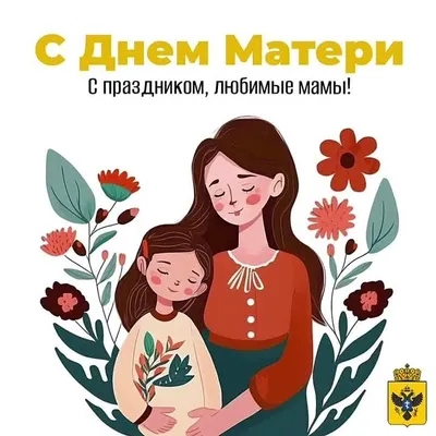 Сегодня в России отмечают День матери - Газета \"Рабочий Надыма\"