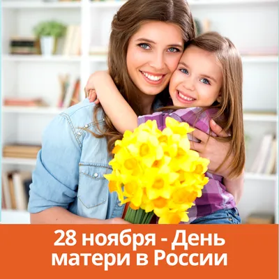 День матери. В этом году 26 ноября в России отмечается праздник, который  стал одним из любимых в нашей стране, — День матери. Несколько фактов о  нём: установлен указом президента РФ в 1998