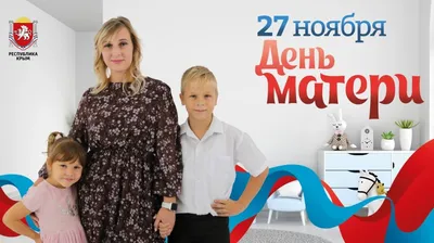 26 НОЯБРЯ - ДЕНЬ МАТЕРИ В РОССИИ - Новости - \"ПРИХОПЕРЬЕ\" - газета  Алексеевского района Волгоградской области