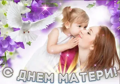 29 ноября будет отмечаться День матери в России | Ядринский муниципальный  округ Чувашской Республики