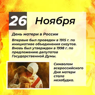 28 ноября — День матери в России - Каменск 24