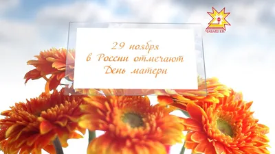 27 ноября в России отметят День матери - Лента новостей Крыма