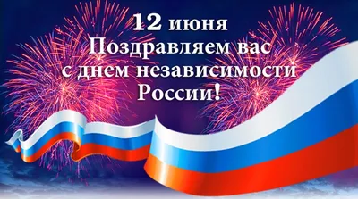 День Независимости России Картинки