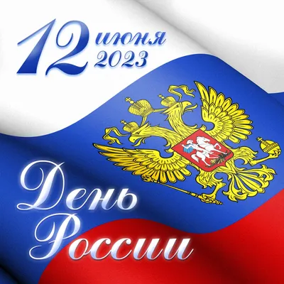 Поздравление с Днем независимости России!