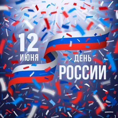 Широка страна моя Родная»-12 июня-День независимости России 2023,  Рыбно-Слободский район — дата и место проведения, программа мероприятия.