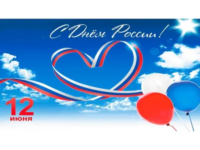 12 июня отмечается государственный праздник - День России - Российское  историческое общество