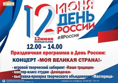 Праздник день независимости россии» — создано в Шедевруме