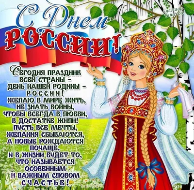Поздравление с 12 июня: День независимости России