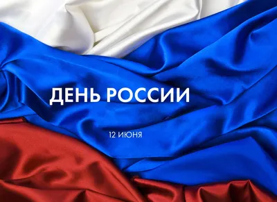 12 июня день независимости россии. открытка к празднику россия. Стоковое  Фото - изображение насчитывающей план, для: 220562852