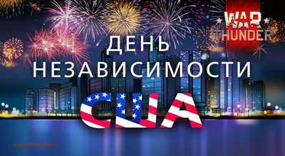 США празднуют День независимости