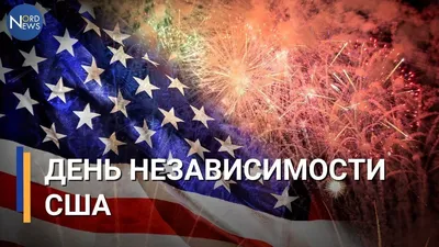 День независимости в США - Коммерсантъ