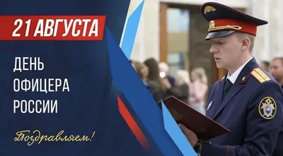 День офицера РФ 2021, Лискинский район — дата и место проведения, программа  мероприятия.