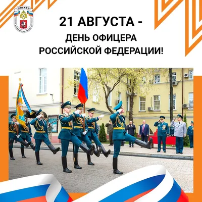 День офицера России - 21 августа 2023 года (100 открыток и картинок)