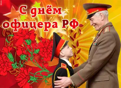 21 августа - день офицера России - ОБО ВСЕМ, №1478116333 | Фотострана –  cайт знакомств, развлечений и игр