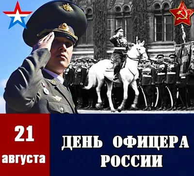 В День офицера России, 21 августа, в нашей стране чествуют стойких и  сильных духом людей – офицеров, посвятивших жизнь.. | ВКонтакте