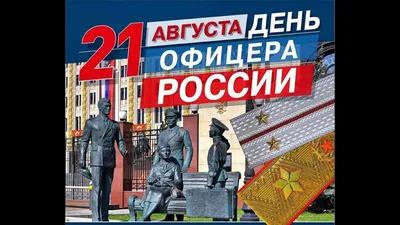 21 августа - День Офицера России! | МЧС Москвы по ЗАО | Дзен