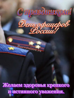 21 августа - День офицера России | 21.08.2020 | Курганинск - БезФормата