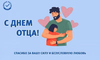 Сегодня в России отмечается День отца!