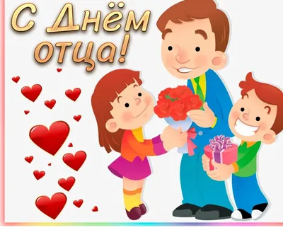 В России официально установлен День отца