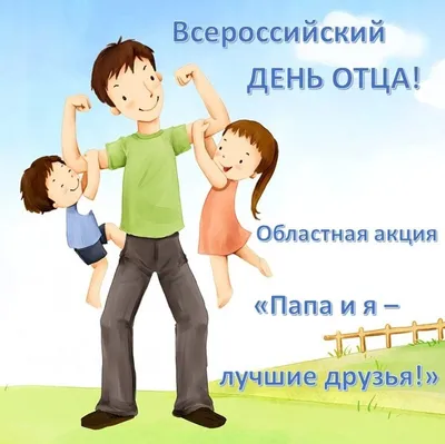 День отца в России будут отмечать каждое третье воскресенье октября -  Собеседник