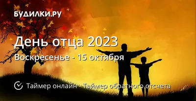 Единая Россия - 👍 Сегодня в России впервые отмечают День Отца. Поздравляем  всех пап с их праздником! Желаем вам и вашим близким здоровья, любви и  благополучия! 🗓 День Отца, начиная с этого