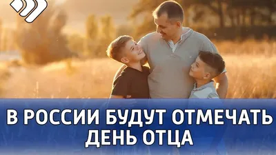 15 октября в России отмечается день отца - Лента новостей Мелитополя