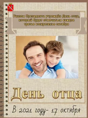 День отца в России 16 октября: новые красивые открытки и поздравления в  стихах - sib.fm