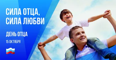 Сегодня в России - День отца