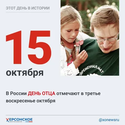 В этом году 17 октября впервые в России отметят День отца | 14.10.2021 |  Новости Иваново - БезФормата