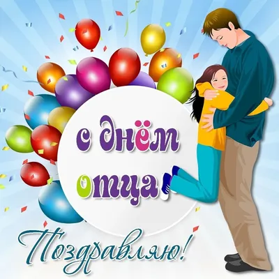 День отца в России 2023: как появился праздник, когда отмечают, факты об  отцах - vtomske.ru