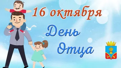 Праздники России - День отца в России - 15.10.23 - Елейная — КОНТ
