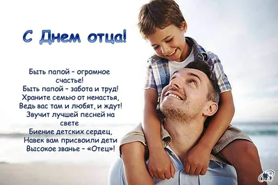 День отца в России будут отмечать в третье воскресенье октября