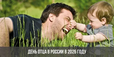 В России появился День отца. Его будут отмечать в третье воскресенье  октября: Новости ➕1, 04.10.2021