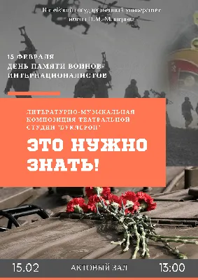 День памяти воинов-интернационалистов | Сайт ГУО «Средняя школа №15  г.Могилева»