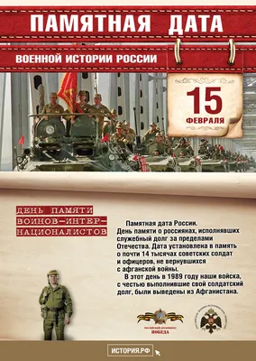 15 февраля - День памяти воинов-интернационалистов - Тюкалинская  центральная районная библиотека имени Л. Иванова