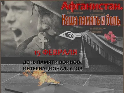 15 февраля - День памяти воинов-интернационалистов, ГБПОУ \"МКАГ\", Москва