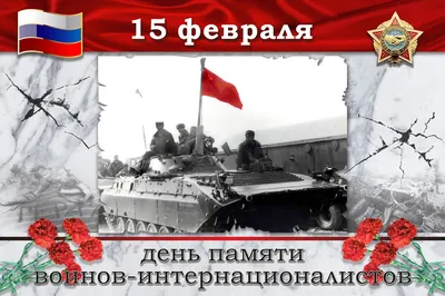 День памяти воинов-интернационалистов - ПАО «СЭЗ им. Серго Орджоникидзе»