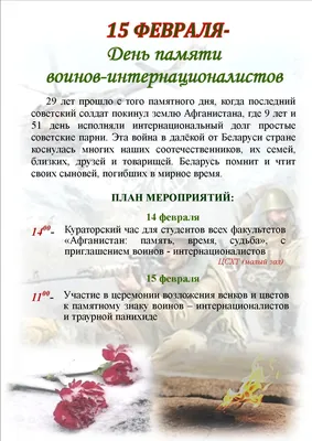 День памяти воинов-интернационалистов - Белорусский профессиональный союз  работников энергетики, газовой и топливной промышленности